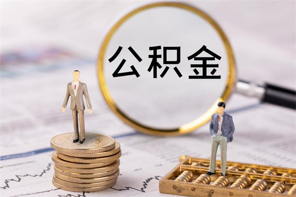 双鸭山离职公积金帮取（离职人员取公积金）